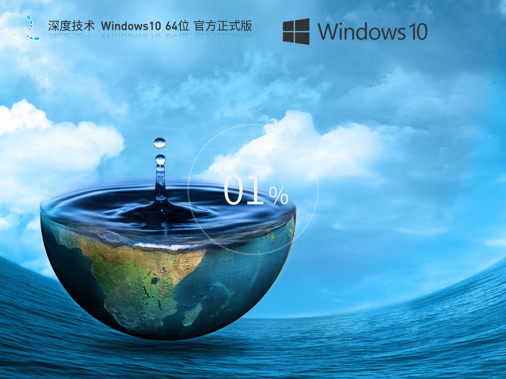 【品牌专属】深度技术 Windows10 64位 最新正式版 