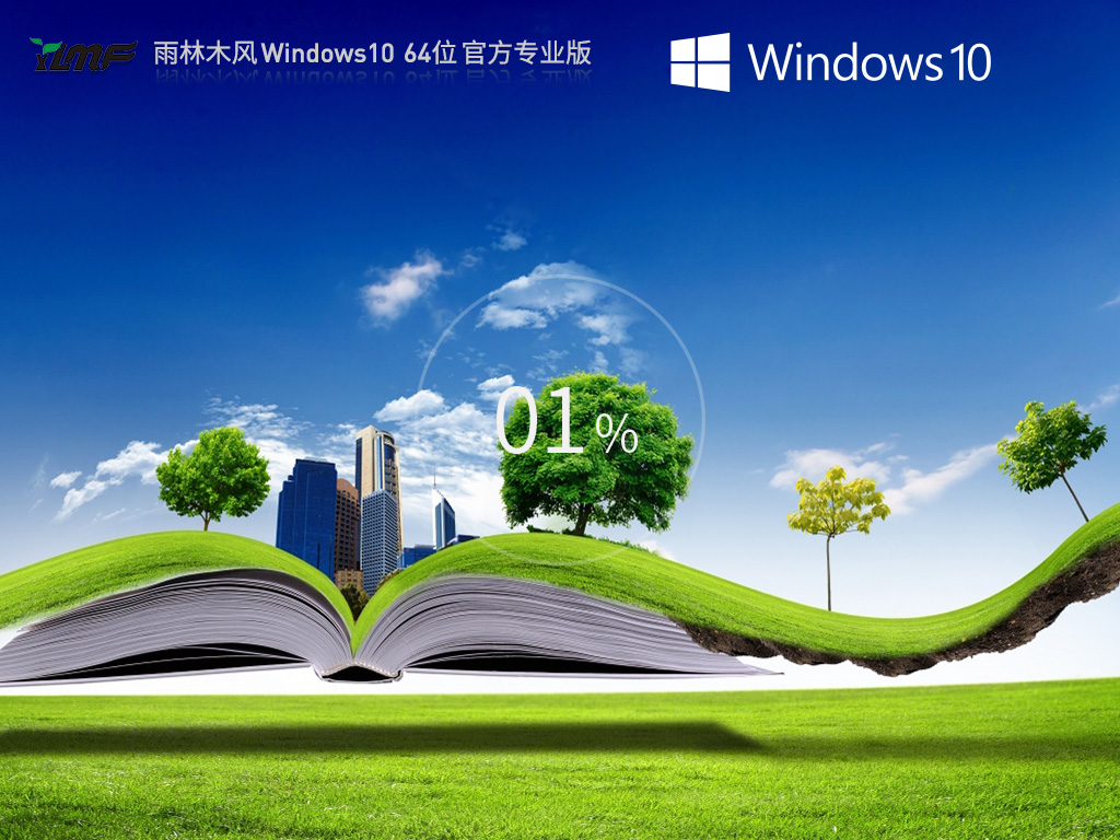 【品牌专属】雨林木风 Windows10 64位 最新正式版 