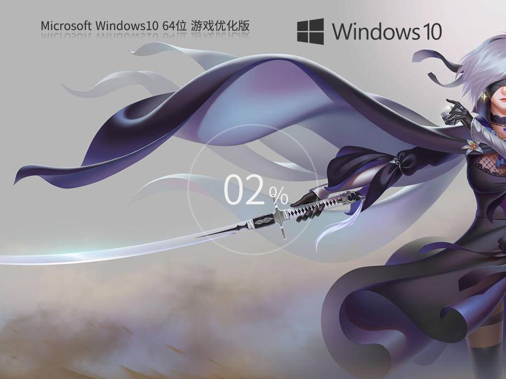 【游戏性能增强】Windows10 64位 游戏定制优化版 