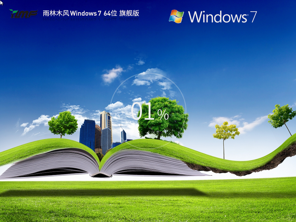 【品牌专属】雨林木风 Windows 7 64位 最新旗舰版