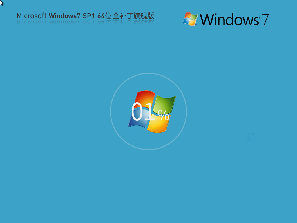 【152个补丁】Microsoft Windows7 64位 全补丁旗舰版 
