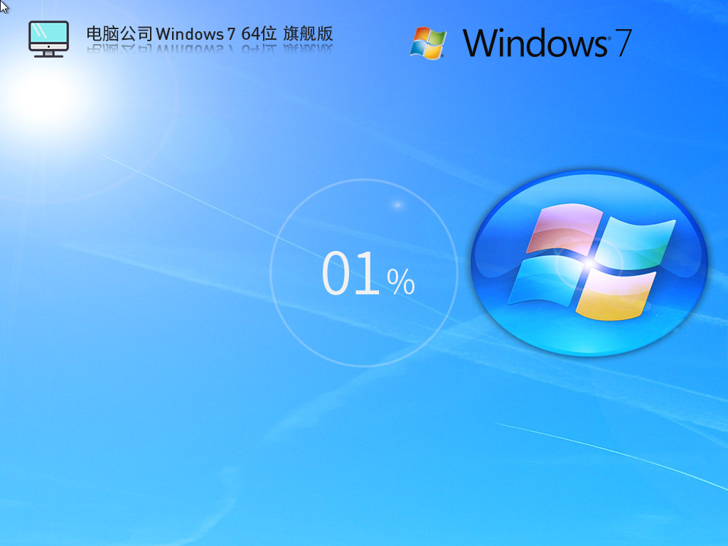 【老电脑】电脑公司 Windows7 64位 装机旗舰版 