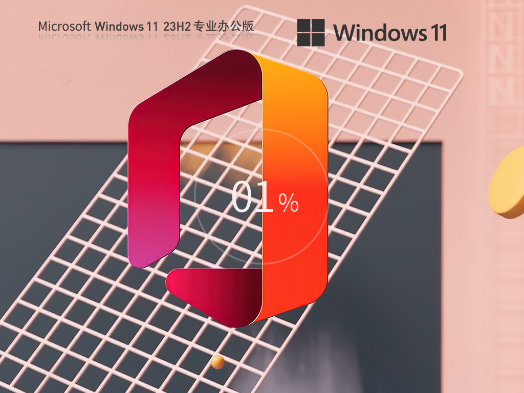 【Office2007】Windows11 23H2 64位 免费办公版
