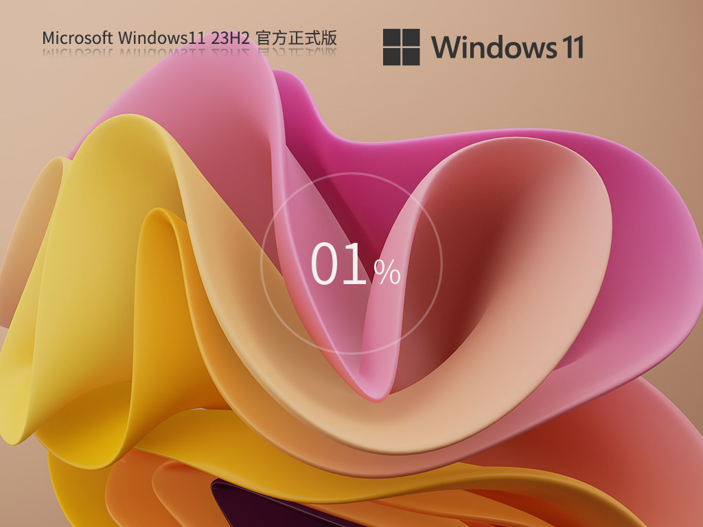 【5.28更新】Windows11 23H2 22631.5413 X64 正式版 