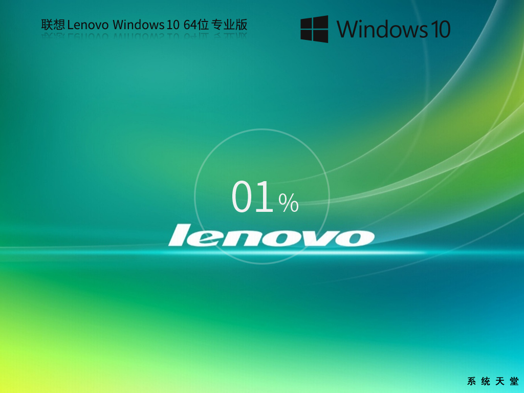 【联想通用】联想 Lenovo Windows10 64位 专业装机版