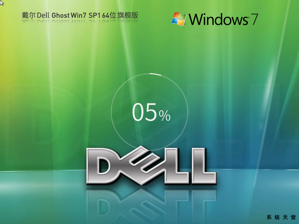 戴尔 DELL Windows7 SP1 64位 装机旗舰版