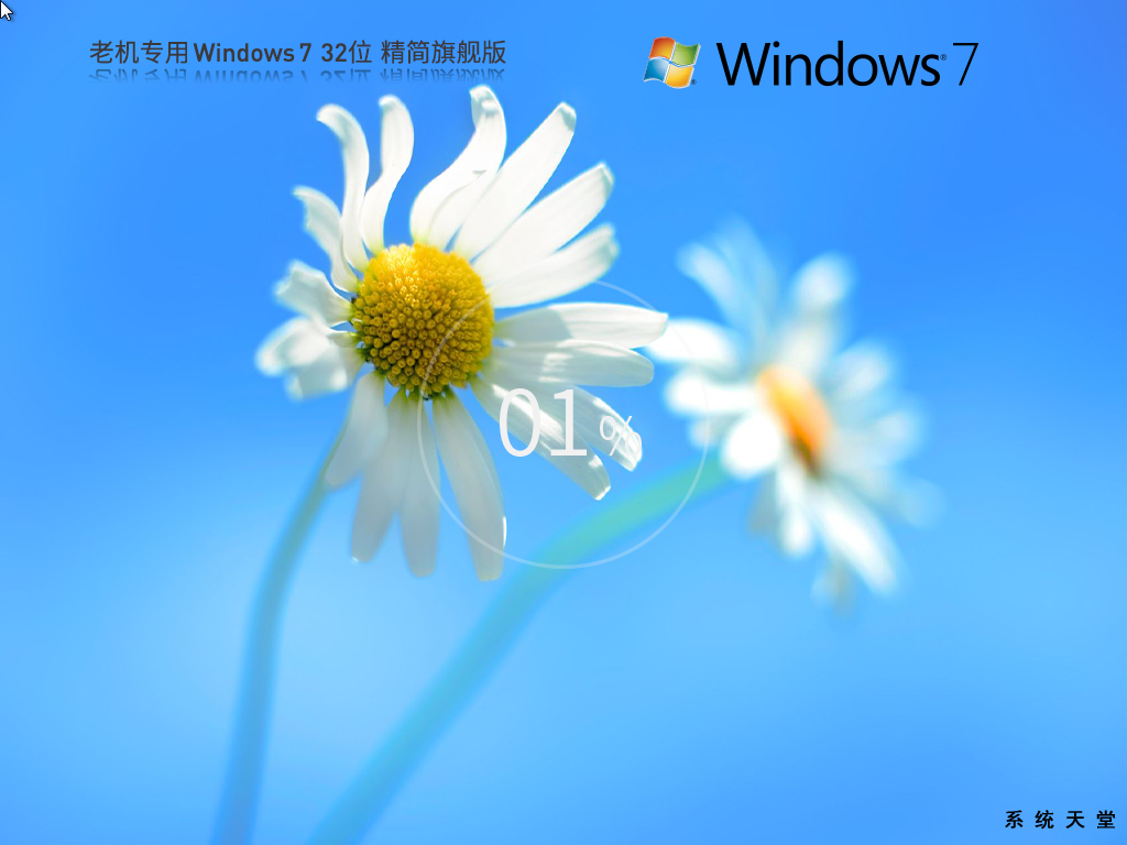 【老机专用】超小镜像 Windows7 32位 旗舰精简版