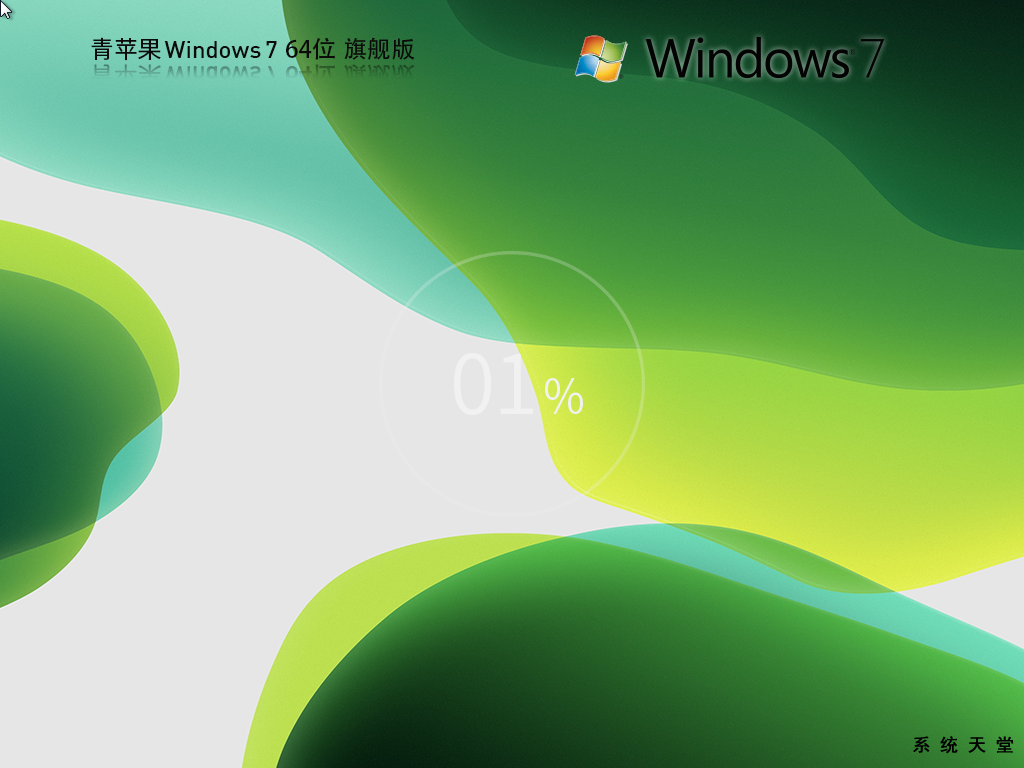 青苹果系统 Windows7 64位 精简装机旗舰版