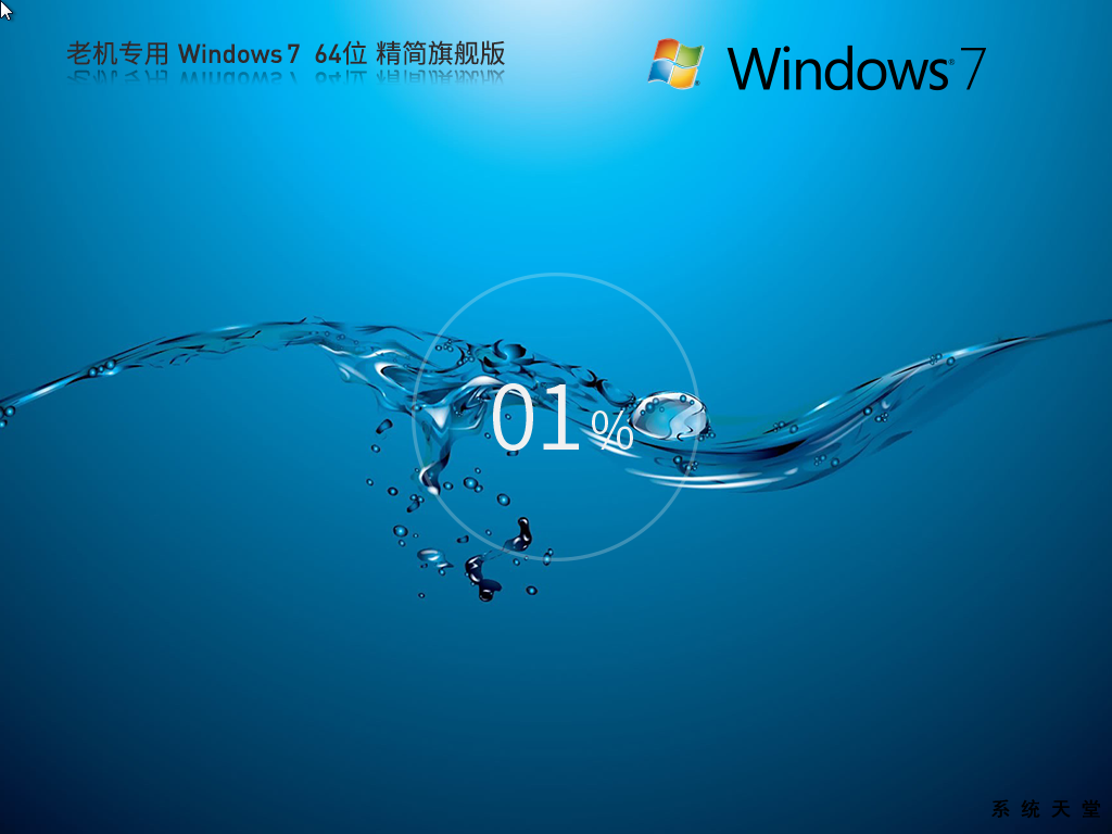 【8代以下老机】超流畅 Windows7 64位 精简旗舰版 