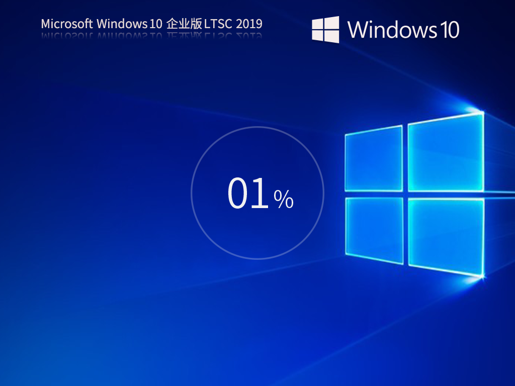 【10年周期支持】Windows10 企业版 LTSC 2019免费下载