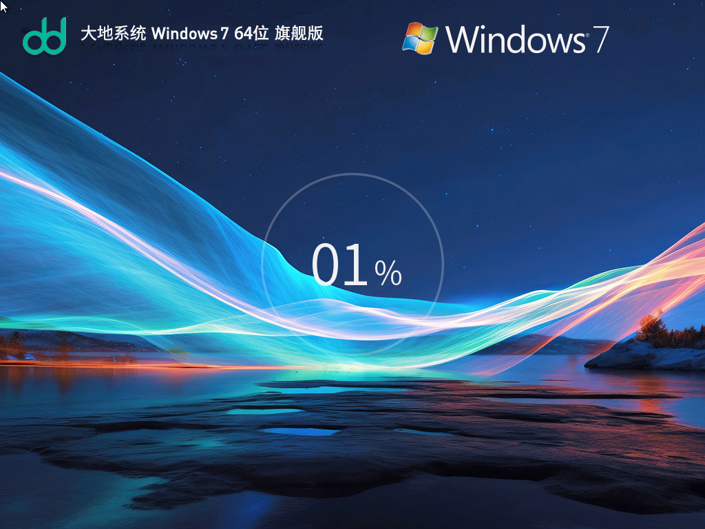 大地系统 Windows 7 64位 旗舰版装机免费下载