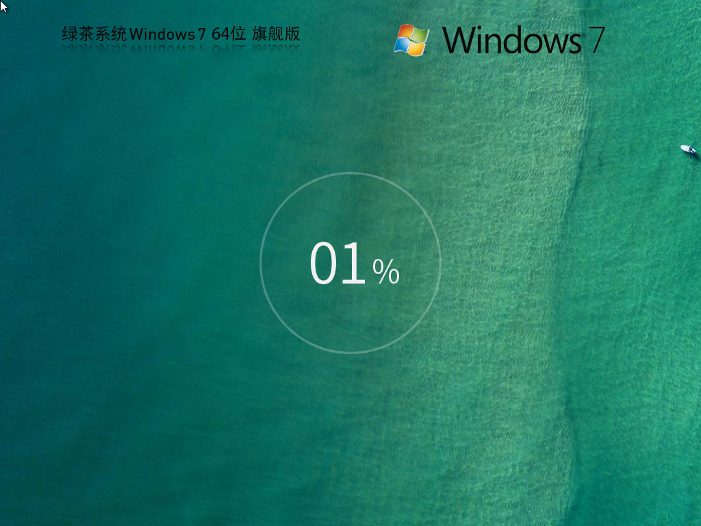 绿茶系统 Windows7 64位 旗舰版免费下载